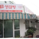 육일원조생태탕 이미지