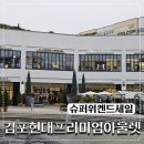 현대아울렛DC백화점 | 김포 현대아울렛 슈퍼위켄드 세일 방문후기