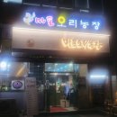 심복농장 | 서교동맛집 마포오리농장 오리주물럭 뽀개기