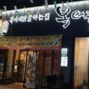 복터진집 이미지