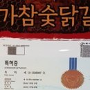 이가참숯닭갈비