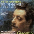 푸치니 서거100주년 기념 음악회 이미지