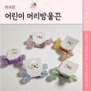 여아머리끈 여자아이머리묶기, 영롱하고 예쁜 5가지 색상의 &#34;러브민 캔디펄 머리방울끈&#34;