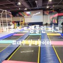 행복타운 어린이집 내 실내놀이시설 | 대구 아이랑 갈만한 실내 놀이터 신세계 바운스 트램폴린 내돈내산(이용권 구매 꿀팁)