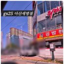 GS25 아산스타점 | 지중해마을 밀회관 그리고 GS25 프로즌 소르베 아이스크림 망고 피치 레몬 후기