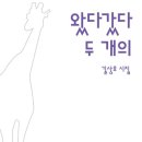 왔다갔다 두 개의 - 길상호 시집 / 시인의 일요일 이미지