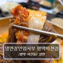 냉면장인임사부 | 평택냉면 맛집 :: 냉면장인임사부 평택비전점 - 들기름메밀냉면 회냉면 후기