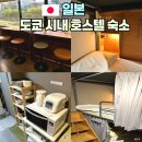 아울리버 | 도쿄 혼자여행 가성비 도미토리 호스텔 Wise Owl Hostels River Tokyo 와이즈 아울 호스텔 도쿄