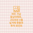여주이편한공인중개사사무소 | 여주 가남 동남아파트, 2026년 4월 실거래 현황과 투자 포인트
