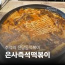 신당동즉석떡볶이 | 노원 은행사거리 맛집 은사즉석떡볶이 신당동떡볶이 볶음밥 후기