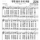 새찬송가 224장 - 정한 물로 우리 죄를 이미지