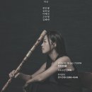 전인평;대금 독주곡＜라싸의 밤하늘＞제51회 신악회 정기연주회Being as Breathing-대금:송지윤-12-19-19:30정효아트홀 이미지