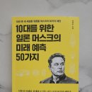 최경수 | [서평] 10대를 위한 일론 머스크의 미래 예측 50가지 - 최경수