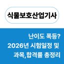 아이디산업 | 식물보호산업기사 난이도 폭등? 2026 합격 전략, 시험일정, 합격률 총정리