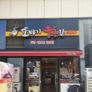 또바기우동집
