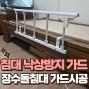 장수한의원 | 장수돌침대 낙상방지 가드 시공