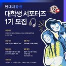 [서포터즈 대외활동] 현대차증권 대학생 서포터즈 1기 이미지