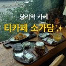 당리역 | 당리역 카페, &#39;티카페 소가담&#39; 방문 후기! 부산 찻집 추천