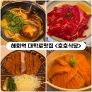 잘되는식당 | [혜화] 분위기좋은 대학로식당 <호호식당> 스키야키, 사케동 내돈내산후기
