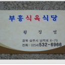 상주 부흥식당 이미지