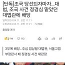 [단독]조국 당선되자마자…대법, 조국 사건 정경심 맡았던 대법관에 배당 이미지