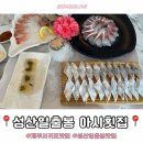 성산구 ⓒ-23 | 제주도 서귀포 성산일출봉맛집 아시횟집 고등어 갈치회 솔직후기