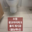 광교아이파크 | 광교아이파크 줄눈 재시공 후기ㅣ3년 된 폴리우레아 줄눈,새롭게 다시 시공했습니다