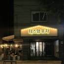 테스형노래연습장 | 영등포시장술집 육사시미 혼술 맛집 테스형 포차