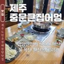 어멍칼국수 | 제주도민 추천 해물탕 맛집 중문큰집어멍