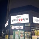 고을숯불갈비 이미지