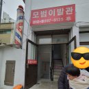 모범이발관 이미지