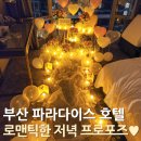 뽕나무펜션&BMW인테리어 | 부산 파라다이스 호텔 프로포즈 후기! 결혼식보다 먼저 걸어본 웨딩 버진로드