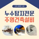 주영건축 - 성남시 중원구 갈마치로 302 | 청주 빌라누수 주택 물 새는 곳 주영건축설비