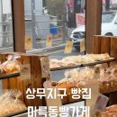 마륵동빵가게 이미지