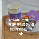아미까 | 답례품 추천 드립백커피와 쿠키세트 아미까 페어링원팩세트