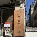 566라멘 | 연남동 566라멘 - 중독되는 맛과 엄청난 양