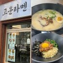 경주황성동 맛집 가성비좋은 라멘집 고운라멘 경주점 후기
