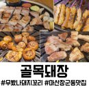 완월동246 | 마산 장군동 맛집 골목돼장, 마산세무서 근처에서 즐기는 최상급 한돈 돼지꼬랑지 솔직 후기
