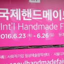 크로바농산물 | [후기] 서울 국제 핸드메이드 페어 2016