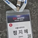 신흥메디칼의원 | 휘경동 치과 서울유앤치과, DV World 2025 다녀왔어요.