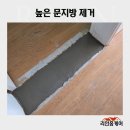 문턱없는집 | 높은 문지방 제거로 문턱없는집 만드는 업체견적 가격