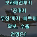 서방제 | 보라매전투기 &#34;공대지 무장&#34;까지 빠르게 확보, 수출 전망은?