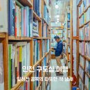 도깨비시장길 (인디안아울렛) | 인천 구도심 여행 02. 잊혀진 골목의 따뜻한 책 냄새 – 인천 배다리 헌책방 거리에서 (아벨서점, 인천...