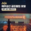 씨유성산골든튤립점 | 제주 성산 호텔 추천, 제주성산 골든튤립 호텔 예약 룸컨디션 및 루프탑 수영장, 주차
