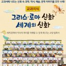 도서관에서 만나는 그리스.로마 신화 | 교과지식 그리스로마신화 | 미래엔 처음 읽는 그리스로마신화 읽기 전 추천