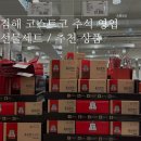 (주)트라이얼코리아 김해점 | 김해 코스트코 추석 휴무, 영업안내 및 추석 선물세트 추천 / 9월 4째주 추천 상품