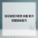 대구보청기추천 이용 후기 반월당보청기