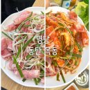 명당2길 | 얇게 슬라이스한 오리고기와 신선한야채, 특제소스가 들어간 간장 오리불고기, 양념 오리불고기 후기(명당)