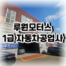 루원모터스 이미지