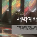 영성일기 2023.10.26. (목) 새벽기도회 (찬송) 80장 천지에 있는 이름 중 (성경) 대상 29:9-14 이미지